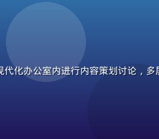 天美传媒新媒体运营团队在现代化办公室内进行内容策划讨论，多屏数据看板背景，科技感十足