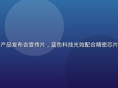 天美传媒为科技企业制作的产品发布会宣传片，蓝色科技光效配合精密芯片特写，专业感与未来感并重