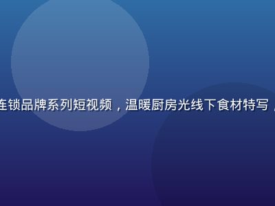 天美传媒操刀的餐饮连锁品牌系列短视频，温暖厨房光线下食材特写，唤起食欲与情感共鸣