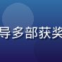 天美传媒创始人兼创意总监陈明远，曾执导多部获奖广告影片，专注品牌叙事与视觉语言研究